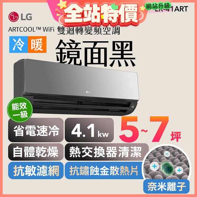 LG 潮酷系列 ARTCOOL™ WiFi 潮酷冷暖雙迴轉變頻空調 - 鏡面黑_4.1kw_建議適用坪數約5-7坪 (LR-41ART)