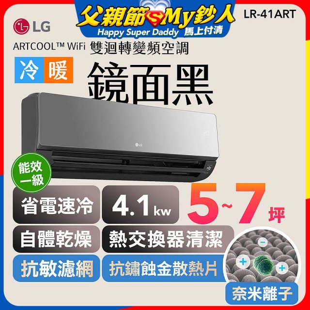 LG 潮酷系列 ARTCOOL™ WiFi 潮酷冷暖雙迴轉變頻空調 - 鏡面黑_4.1kw_建議適用坪數約5-7坪 (LR-41ART)