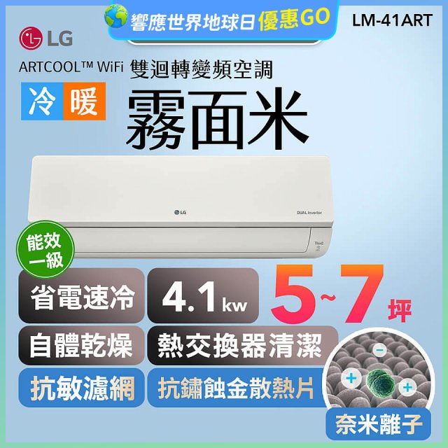 LG 潮酷系列 ARTCOOL™ WiFi 潮酷冷暖雙迴轉變頻空調 - 霧面米_4.1kw_建議適用坪數約5-7坪 (LM-41ART)