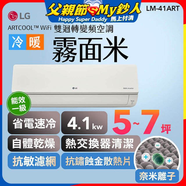 LG 潮酷系列 ARTCOOL™ WiFi 潮酷冷暖雙迴轉變頻空調 - 霧面米_4.1kw_建議適用坪數約5-7坪 (LM-41ART)