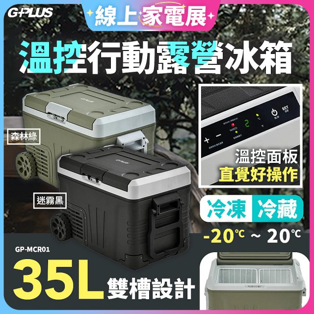 GPLUS 35L溫控行動露營冰箱 GP-MCR01