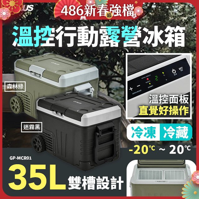 GPLUS 35L溫控行動露營冰箱 GP-MCR01