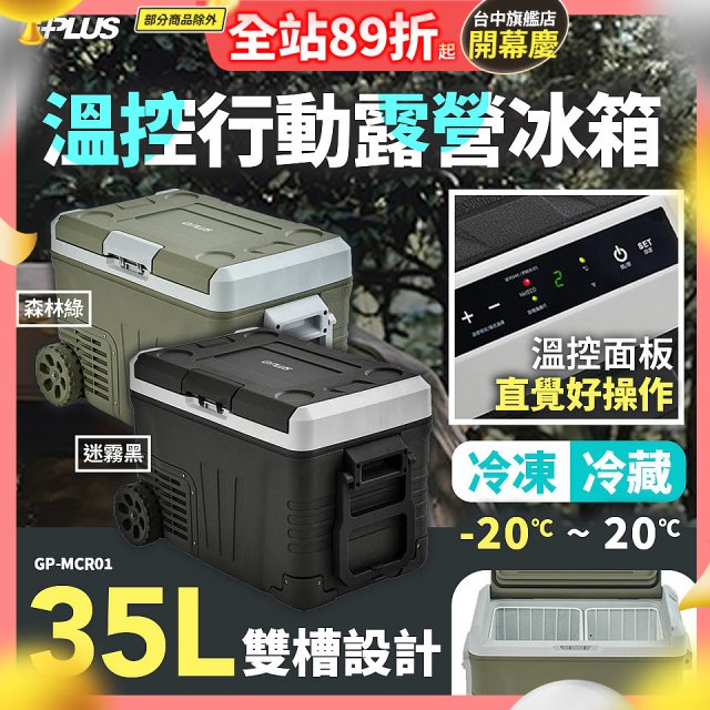 GPLUS 35L溫控行動露營冰箱 GP-MCR01