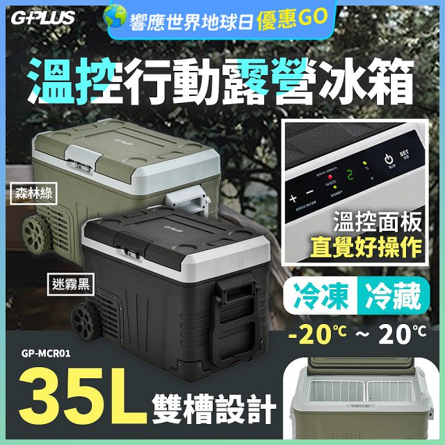 GPLUS 35L溫控行動露營冰箱 GP-MCR01