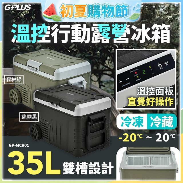 GPLUS 35L溫控行動露營冰箱 GP-MCR01
