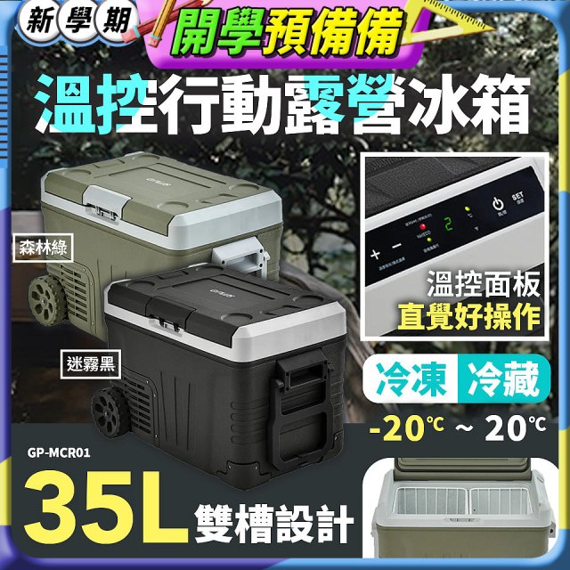GPLUS 35L溫控行動露營冰箱 GP-MCR01