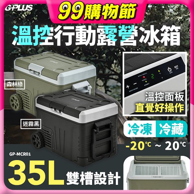 GPLUS 35L溫控行動露營冰箱 GP-MCR01
