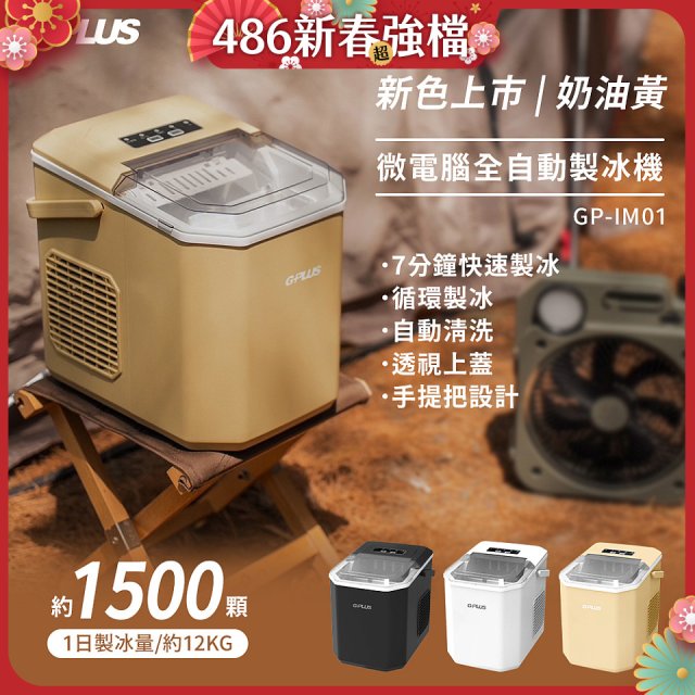 GPLUS 小冰快微電腦製冰機 GP-IM01【加贈手提收納袋】