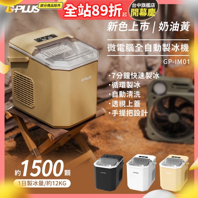 GPLUS 小冰快微電腦製冰機 GP-IM01【加贈手提收納袋】