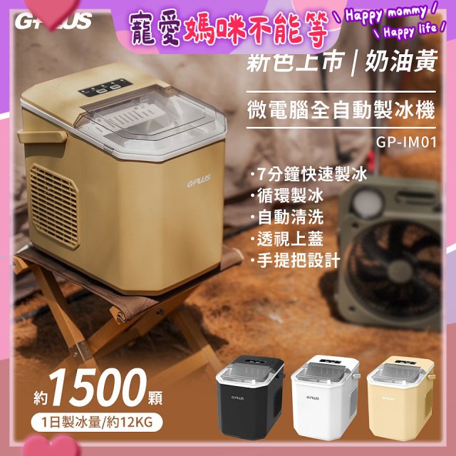 GPLUS 小冰快微電腦製冰機 GP-IM01【加贈手提收納袋】