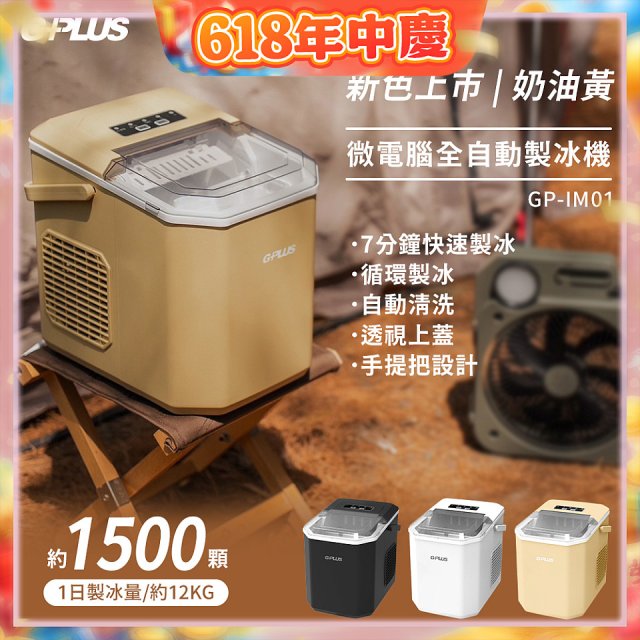 GPLUS 小冰快微電腦製冰機 GP-IM01【加贈手提收納袋】