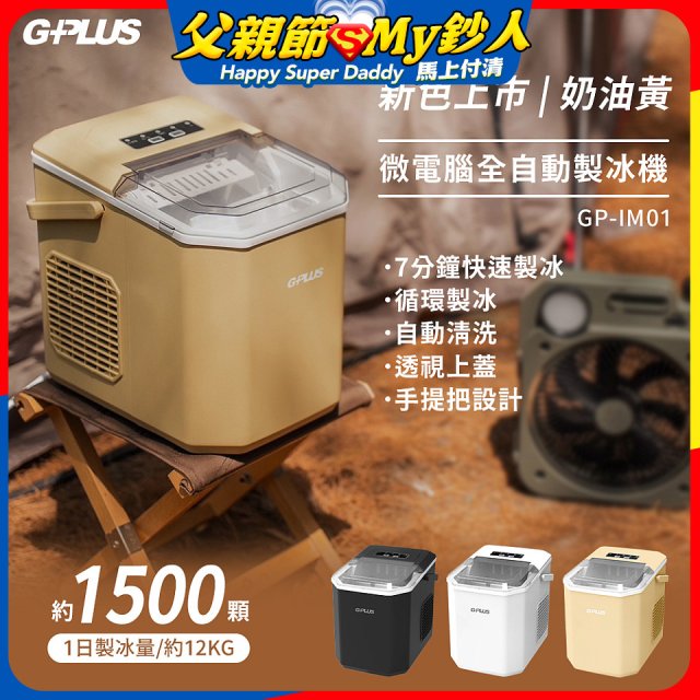 GPLUS 小冰快微電腦製冰機 GP-IM01【加贈手提收納袋】