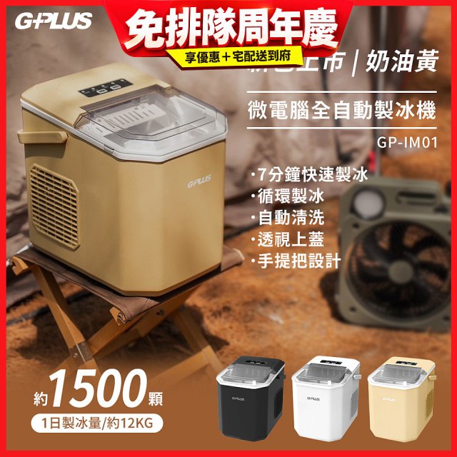 GPLUS 小冰快微電腦製冰機 GP-IM01【加贈手提收納袋】
