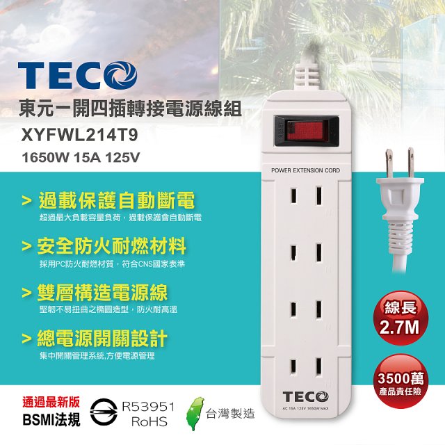 TECO 一開四插9尺轉接電源線組 XYFWL214T9