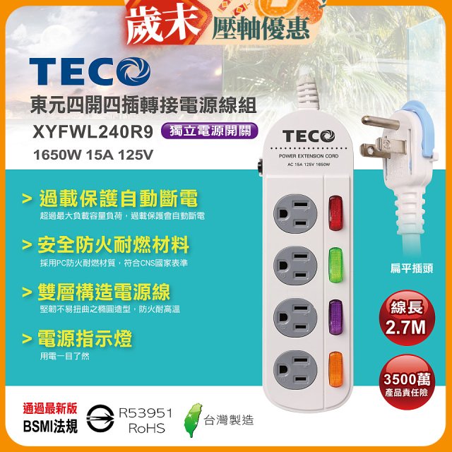 TECO 四開四插9尺轉接電源線組 XYFWL240R9