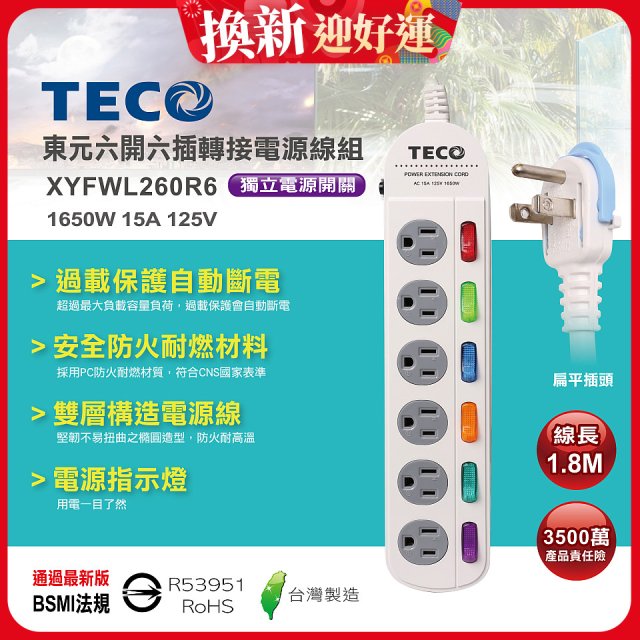TECO 六開六插6尺轉接電源線組 XYFWL260R6