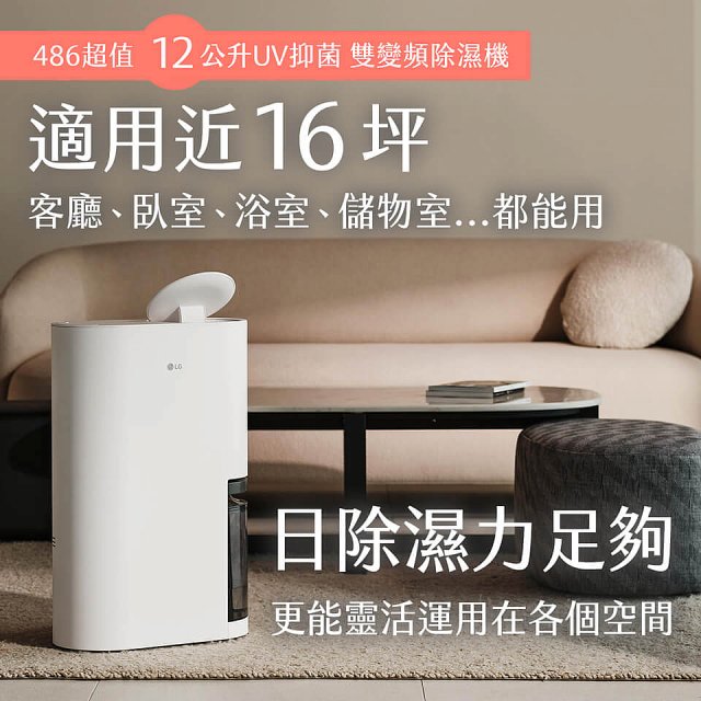【母親節快閃價】LG PuriCare™ UV抑菌雙變頻除濕機12公升 (DD121MWE0)