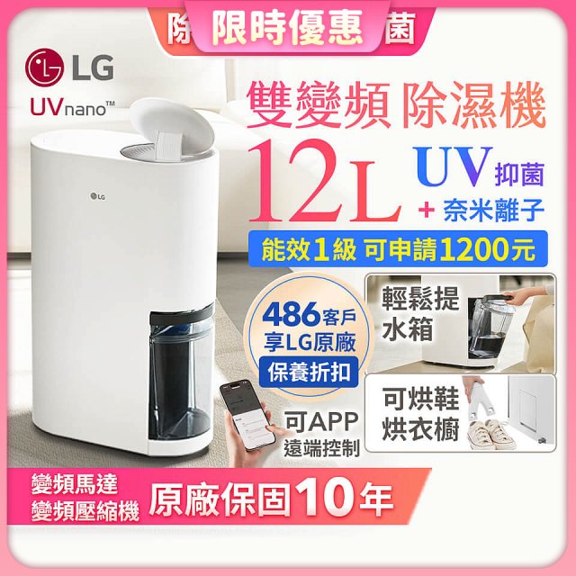 【限時優惠】LG PuriCare™ UV抑菌雙變頻除濕機12公升 (DD121MWE0)