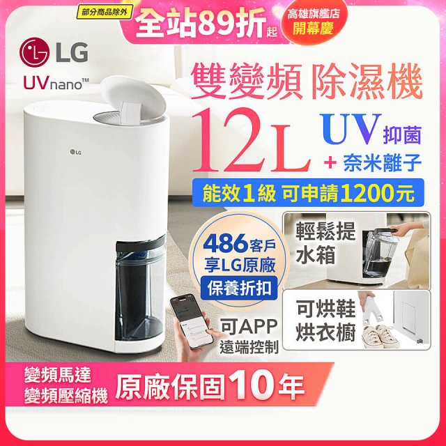 【限時優惠】LG PuriCare™ UV抑菌雙變頻除濕機12公升 (DD121MWE0)