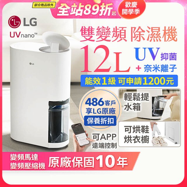 【限時優惠】LG PuriCare™ UV抑菌雙變頻除濕機12公升 (DD121MWE0)
