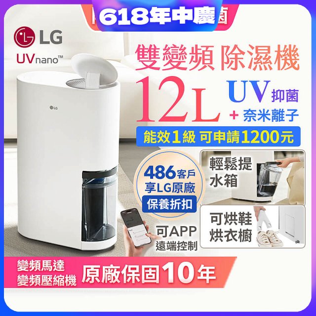 【限時優惠】LG PuriCare™ UV抑菌雙變頻除濕機12公升 (DD121MWE0)