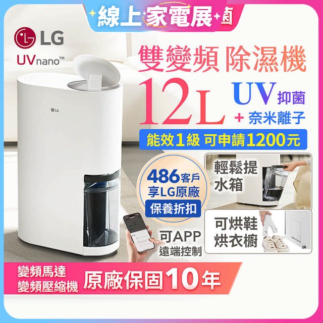 【限時優惠】LG PuriCare™ UV抑菌雙變頻除濕機12公升 (DD121MWE0)