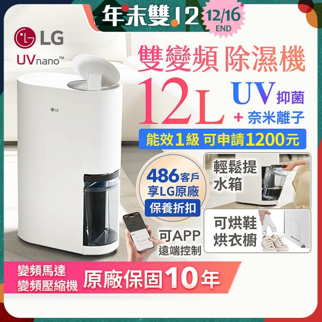 【限時優惠】LG PuriCare™ UV抑菌雙變頻除濕機12公升 (DD121MWE0)