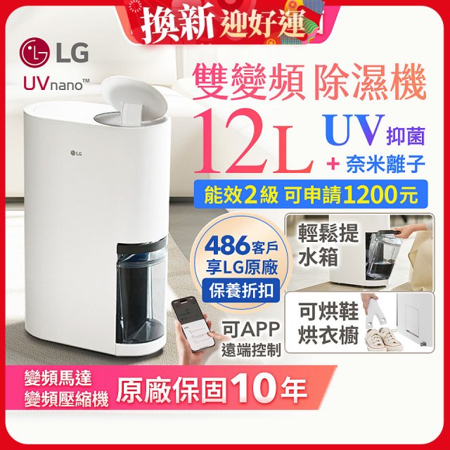【限時優惠】LG PuriCare™ UV抑菌雙變頻除濕機12公升 (DD121MWE0)
