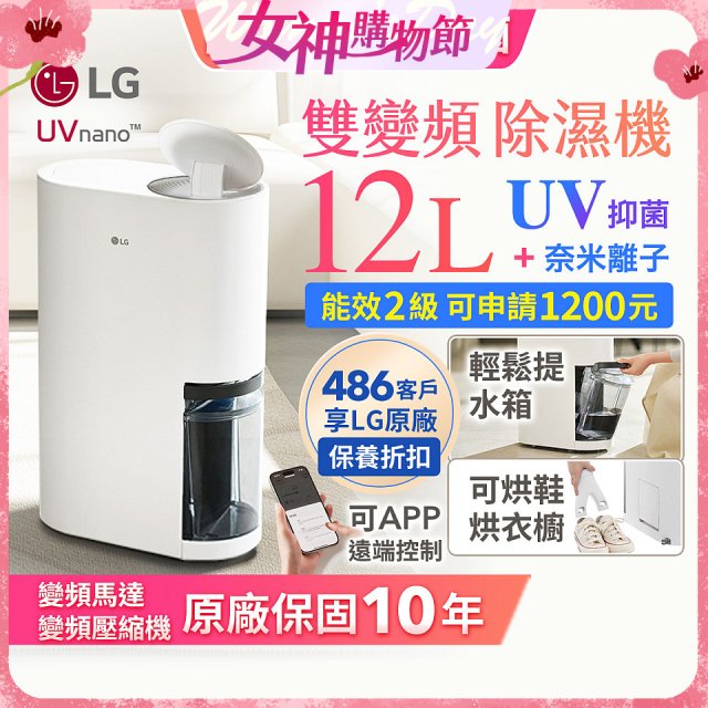 【限時優惠】LG PuriCare™ UV抑菌雙變頻除濕機12公升 (DD121MWE0)