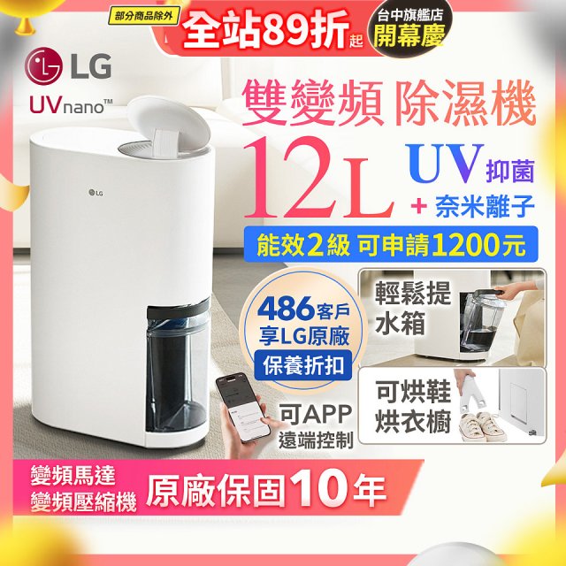 【限時優惠】LG PuriCare™ UV抑菌雙變頻除濕機12公升 (DD121MWE0)