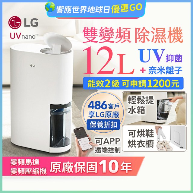【限時優惠】LG PuriCare™ UV抑菌雙變頻除濕機12公升 (DD121MWE0)