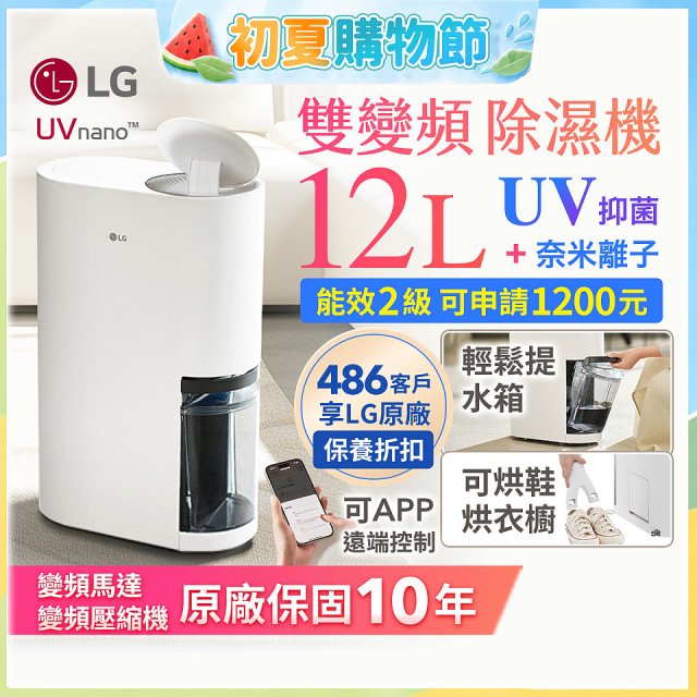 【限時優惠】LG PuriCare™ UV抑菌雙變頻除濕機12公升 (DD121MWE0)
