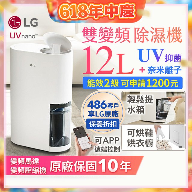 【限時優惠】LG PuriCare™ UV抑菌雙變頻除濕機12公升 (DD121MWE0)