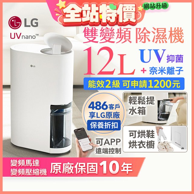 【限時優惠】LG PuriCare™ UV抑菌雙變頻除濕機12公升 (DD121MWE0)