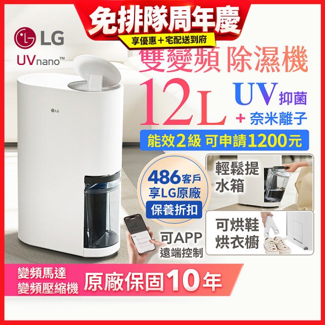 LG PuriCare™ UV抑菌雙變頻除濕機12公升 (DD121MWE0)