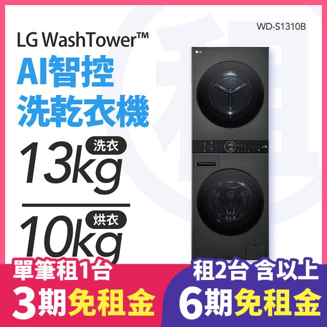 LG 家電租賃－WashTower™AI 智控洗乾衣機 (WD-S1310B)
