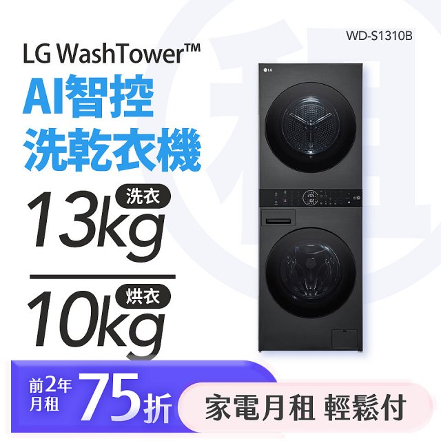 LG 家電租賃－WashTower™AI 智控洗乾衣機 (WD-S1310B)