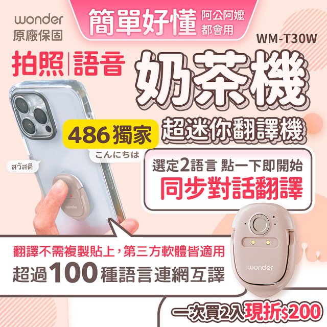 【486獨家】超迷你奶茶翻譯機 WM-T30W