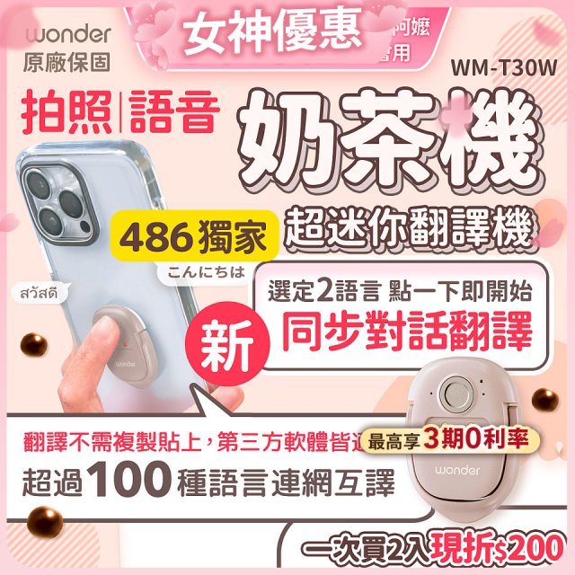 【486獨家】超迷你奶茶翻譯機 WM-T30W