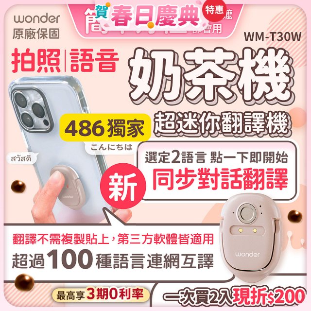 【486獨家】超迷你奶茶翻譯機 WM-T30W