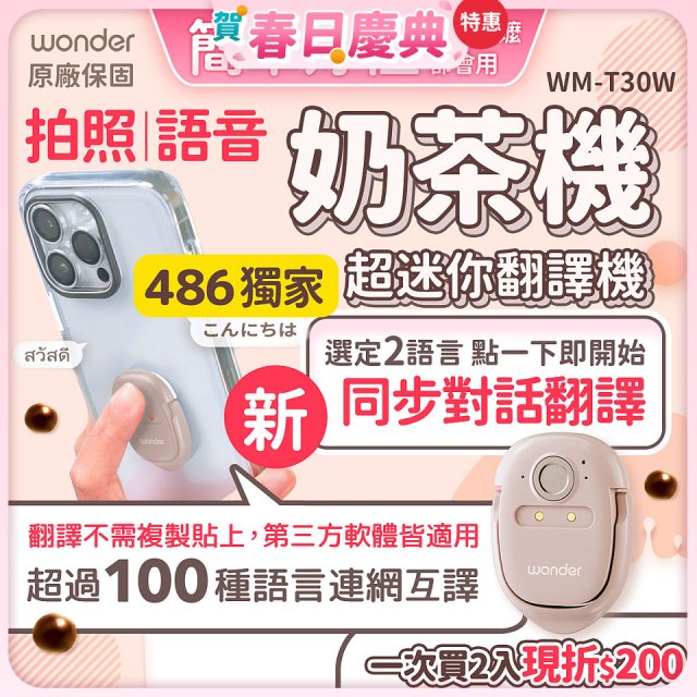 【486獨家】超迷你奶茶翻譯機 WM-T30W