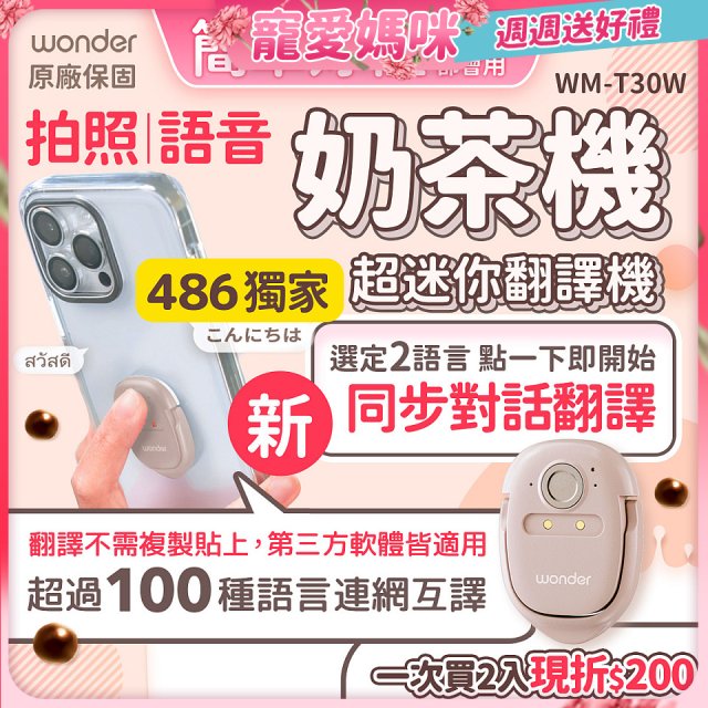 【486獨家】超迷你奶茶翻譯機 WM-T30W