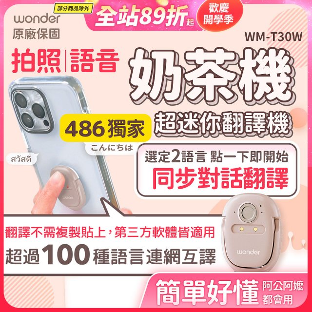 【486獨家】超迷你奶茶翻譯機 WM-T30W