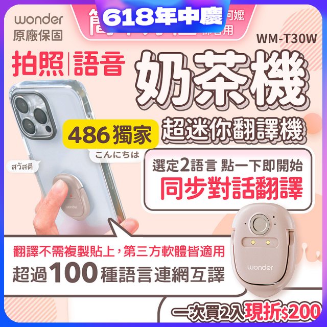 【486獨家】超迷你奶茶翻譯機 WM-T30W