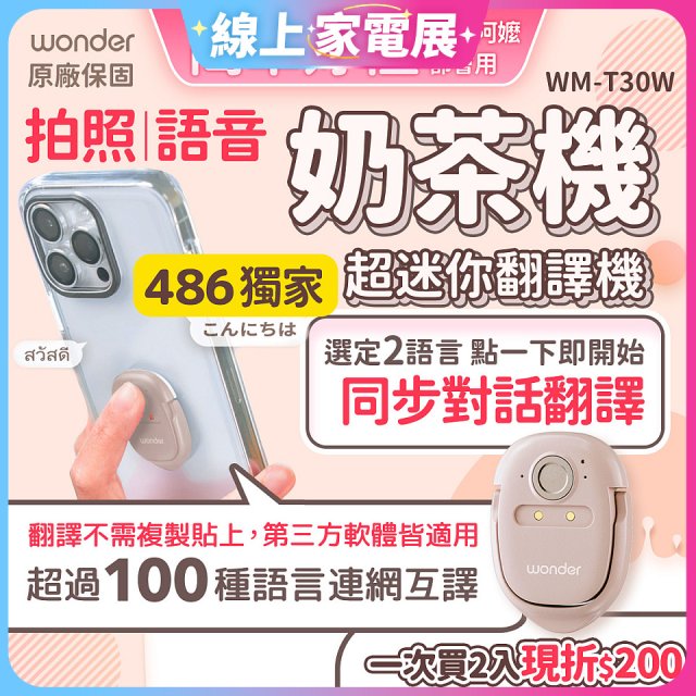 【486獨家】超迷你奶茶翻譯機 WM-T30W