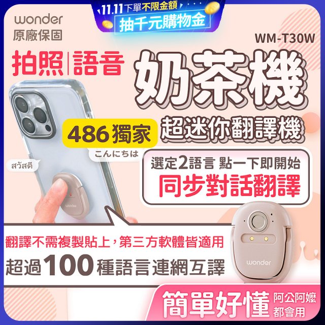 【486獨家】超迷你奶茶翻譯機 WM-T30W