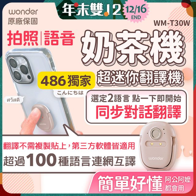 【486獨家】超迷你奶茶翻譯機 WM-T30W