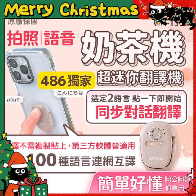 【486獨家】超迷你奶茶翻譯機 WM-T30W