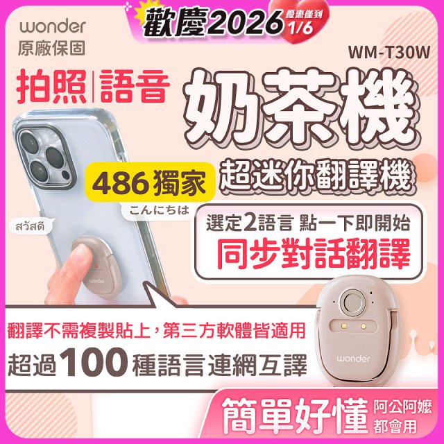 【486獨家】超迷你奶茶翻譯機 WM-T30W