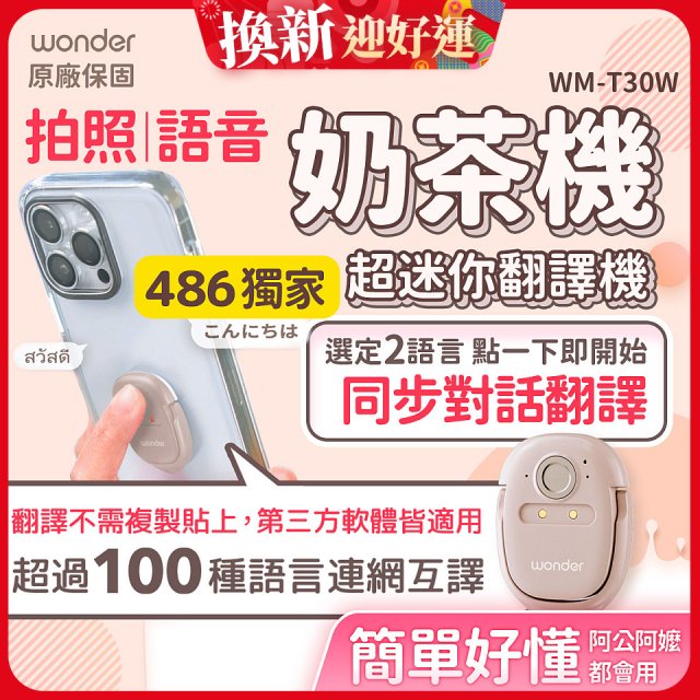 【486獨家】超迷你奶茶翻譯機 WM-T30W